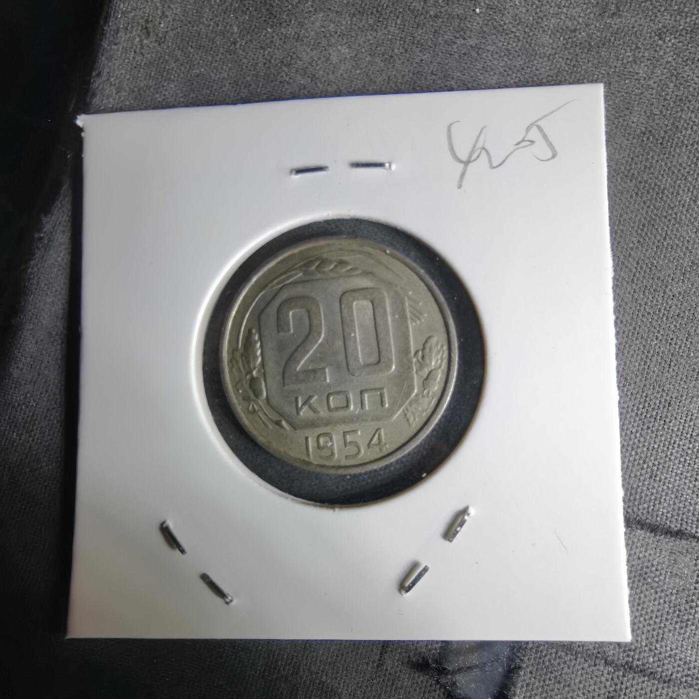 沼泽如烟--第1042场 苏联1954年20戈比