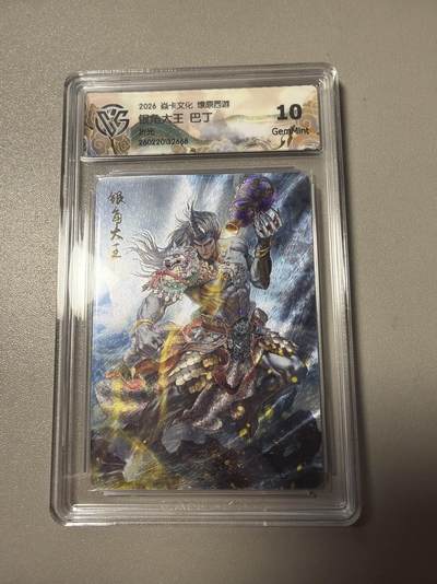 麦趣喜第四场 新品尝鲜专场 (4月2号周四晚上22点截拍，专注买家市场，福利拉满)  - 焱卡西游4 巴丁 折光 银角大王 10G