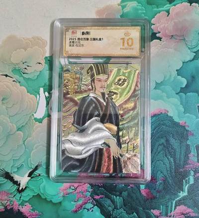 龙虎卡牌-八一场（满200元包邮，无佣金，每周六结拍，欢迎送拍） - 【10⭐】粗闪评级卡 昆仑万象 权迎东 - 诸葛亮北伐 爆金