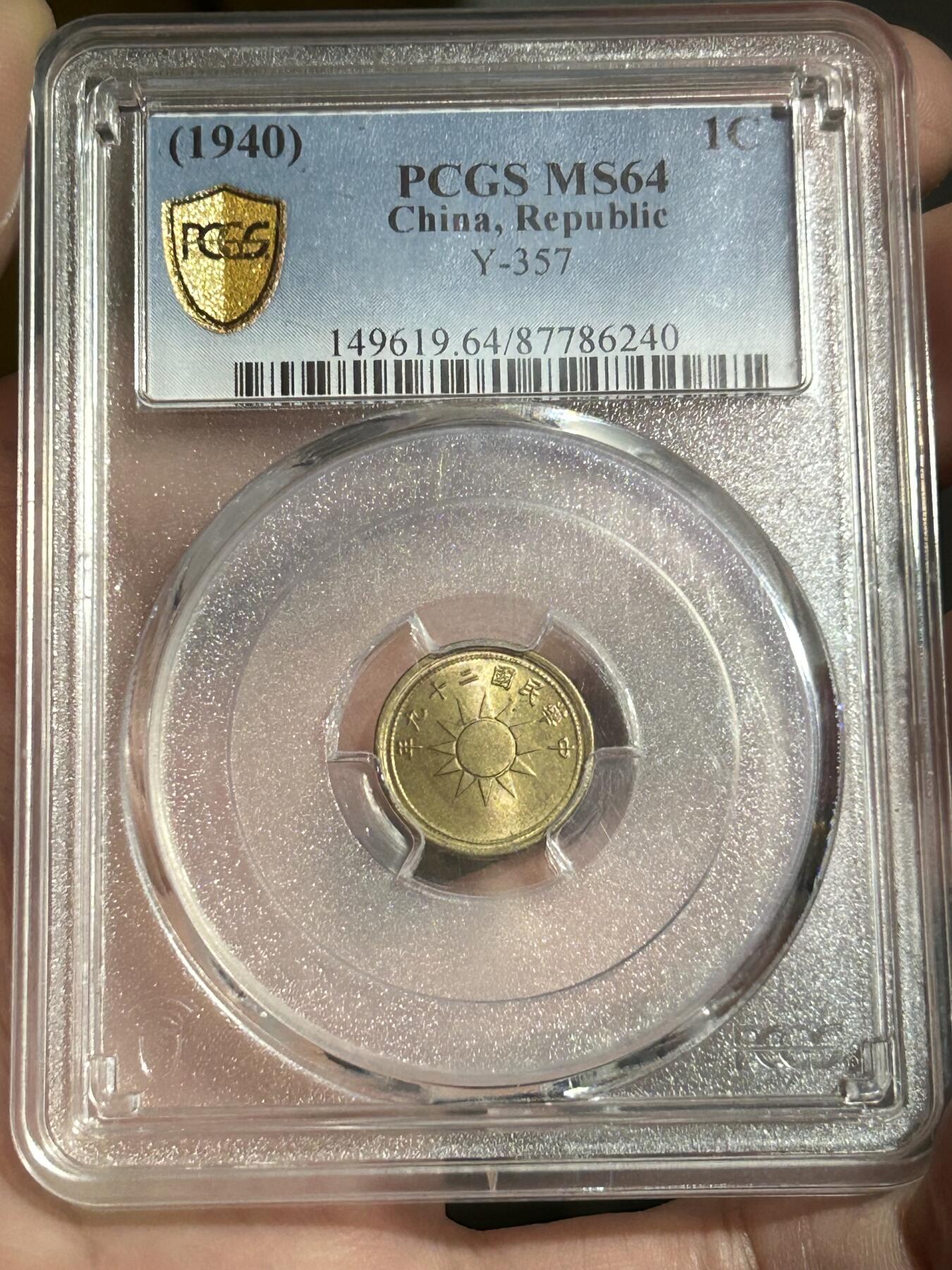 PCGS评级MS64～原光党徽一分黄铜币