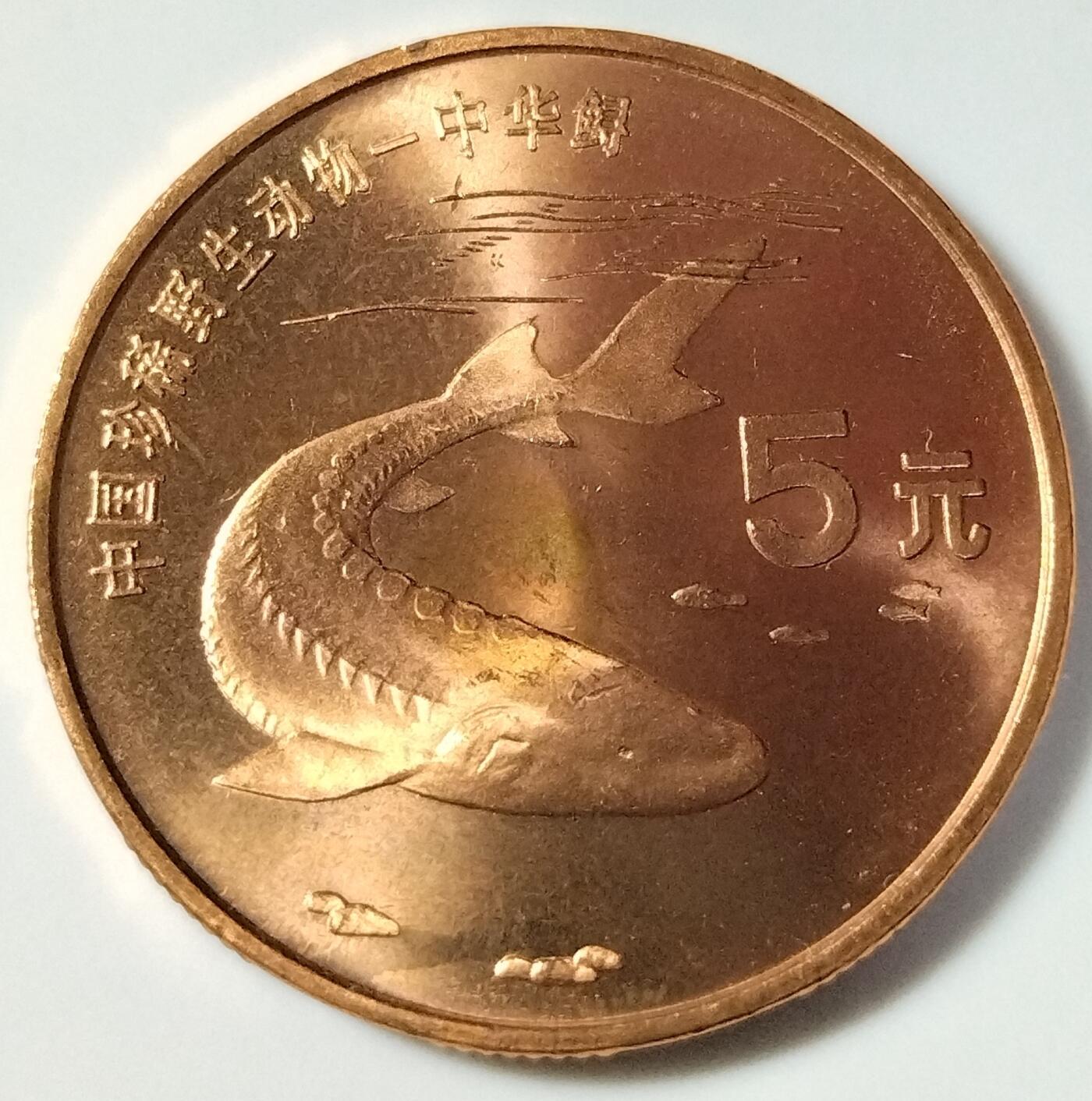 中国珍稀野生动物纪念币全套10枚，5元面值，紫铜合金材质，包含大熊猫、金丝猴、华南虎、白鳍豚、丹顶鹤、朱鹮、褐马鸡、扬子鳄、中华鲟、金凤蝶等珍稀动物图案。品相会有氧化，按图发货！