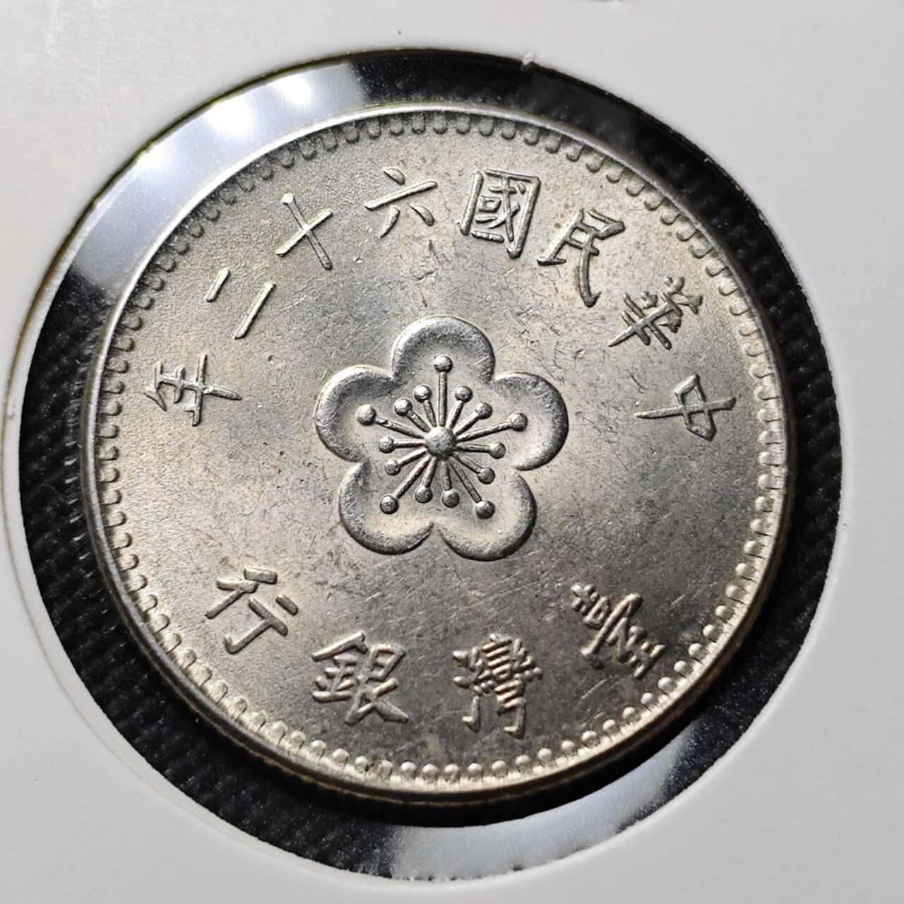 KK钱币收藏小铺  第414期 2月预留时间 周末发货  中国台湾省1元