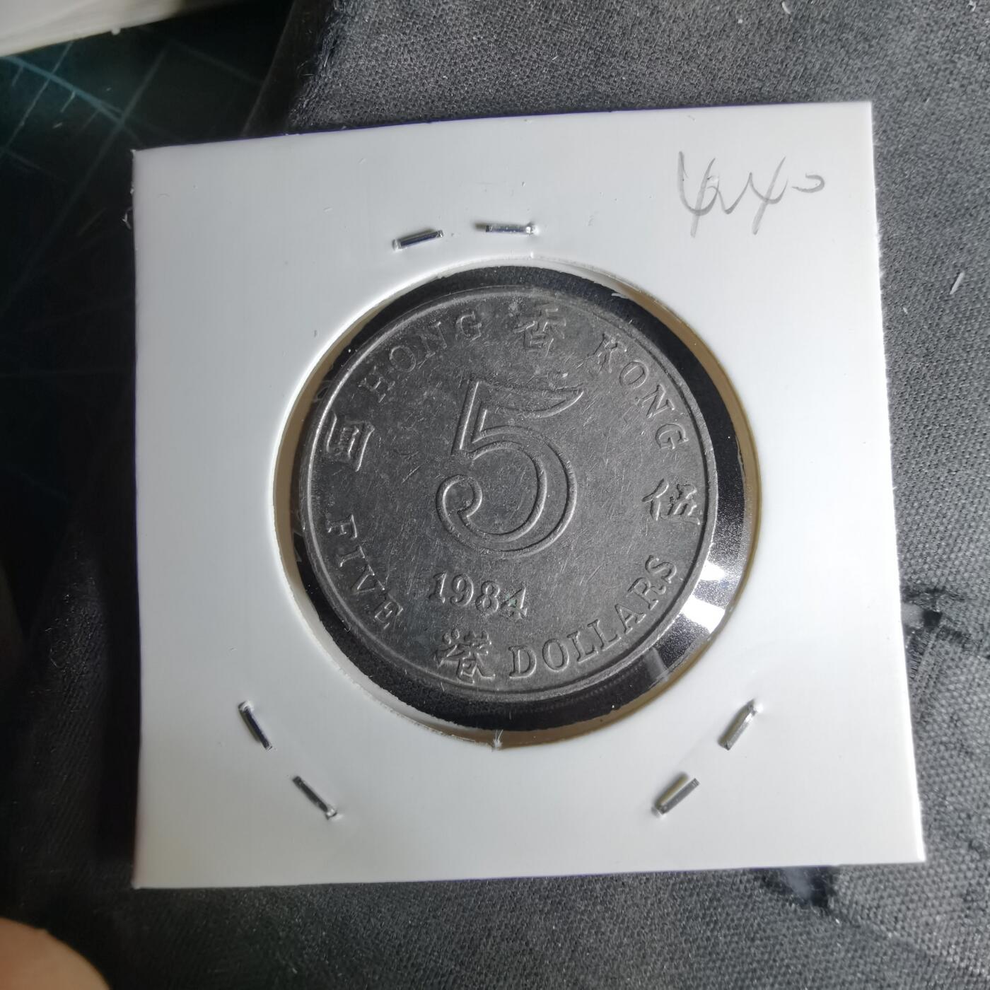 沼泽如烟--第1042场 香港1984年五元