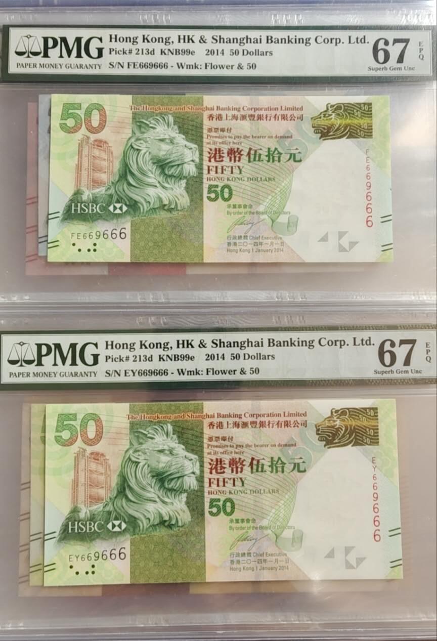 超越收藏第十七场 2014年香港汇丰银行50港币天生一对全同号圆圆倒置号69组合数2