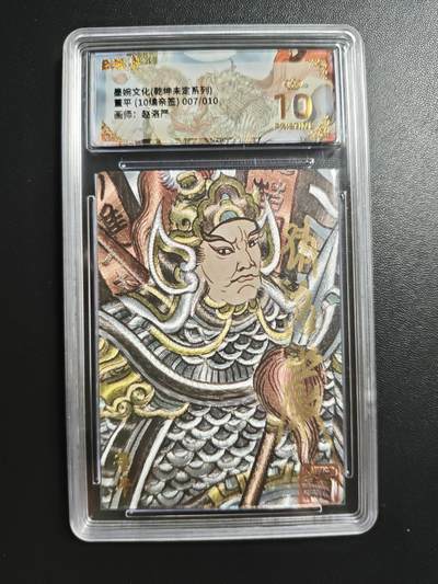 天玑星卡拍第183期《4.2周四截拍》持续收拍收评中 满赠卡需备注 - 【亲签卡】墨婉文化(乾坤未定系列) 赵洛严 董平 007/0101 保粹爆金10