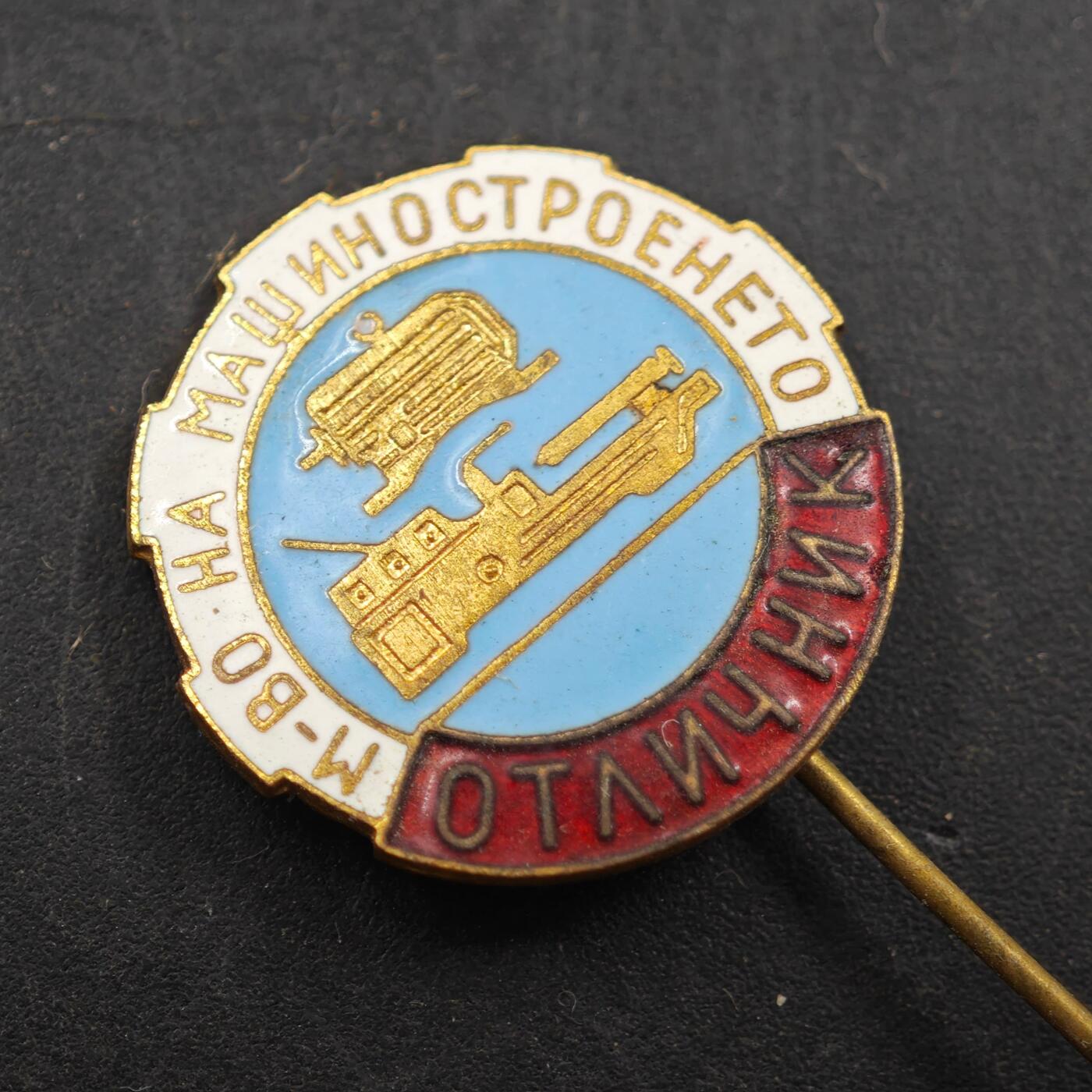 3月30日结束，成斌徽章钱币专场（ 保加利亚优秀机械制造工作者证章