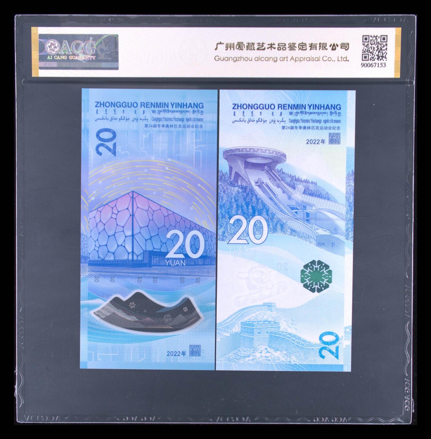 品味人生 冬奥钞尾 518 一对爱藏 67+