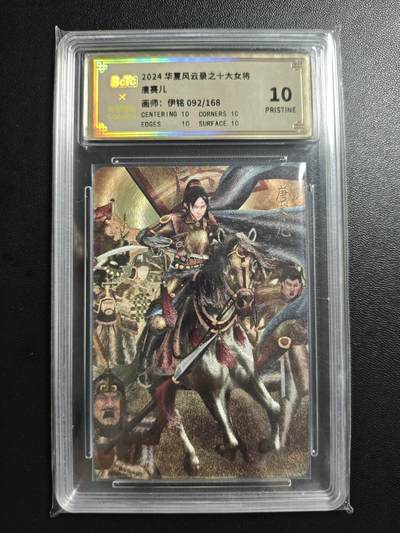 天玑星卡拍第183期《4.2周四截拍》持续收拍收评中 满赠卡需备注 - 可可瑞听 华夏风云录之十大女将 伊铭 唐赛儿 092/168 保粹10