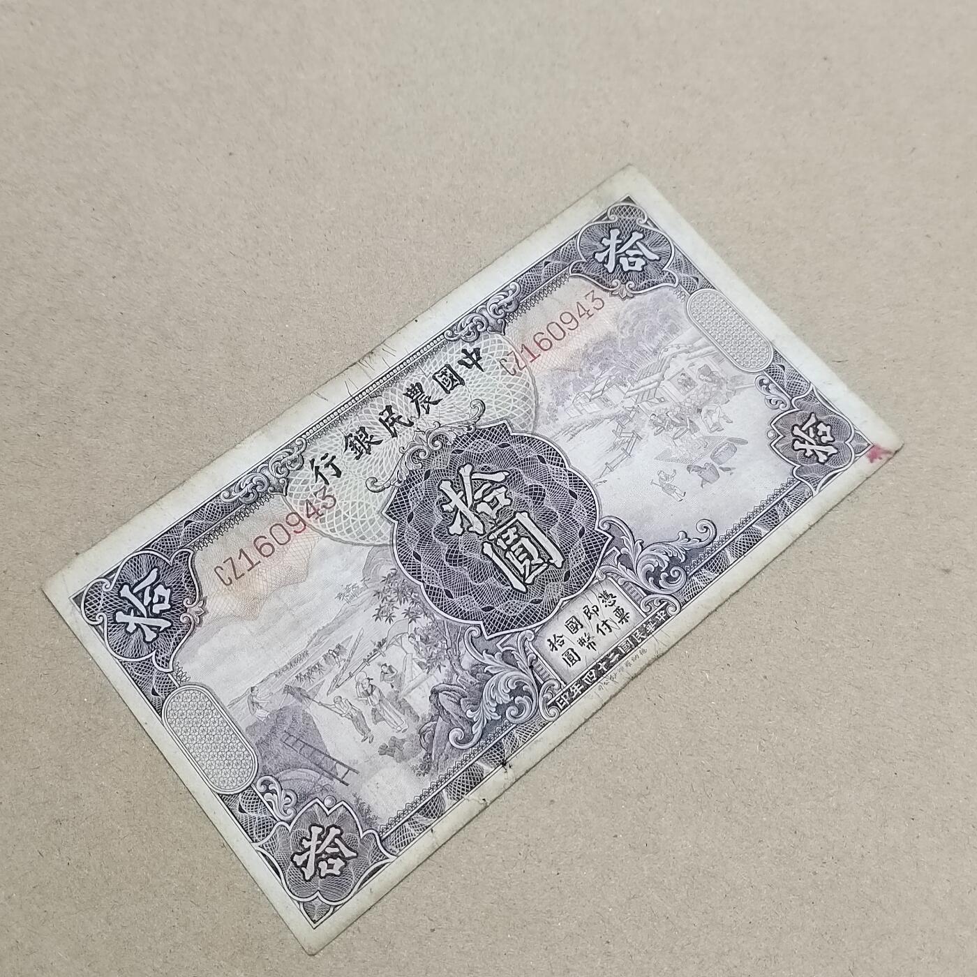 PCAI钱币  1-794  钱币小专场 中国农民银行拾圆