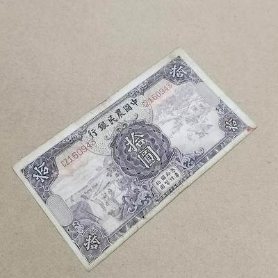 PCAI钱币  1-794  钱币小专场 - 中国农民银行拾圆