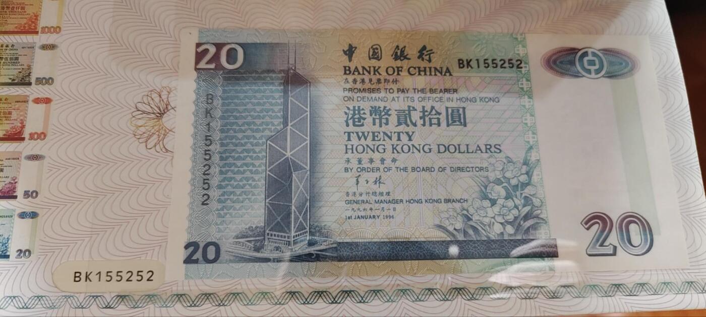 超越收藏第十七场 97香港回归祖国纪念三大发钞银行20港币三张尾四同