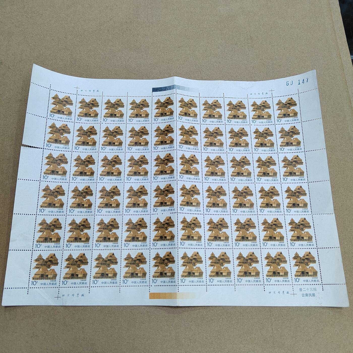 PCAI钱币  1-794  钱币小专场 邮票一版  折版