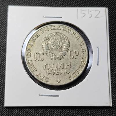 KK钱币收藏小铺  第415期 2月预留时间 周末发货 1970苏联1卢布 列林百年诞辰纪念