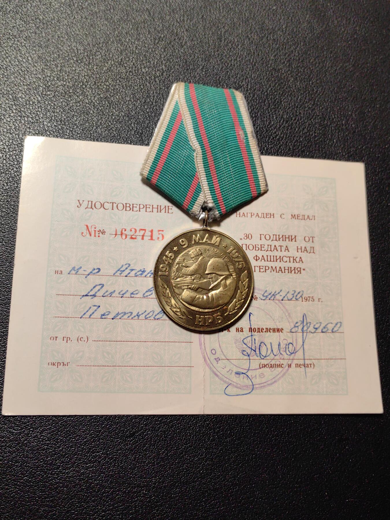 靖甫拍卖第八场 保加利亚战胜德国30周年奖章带证书