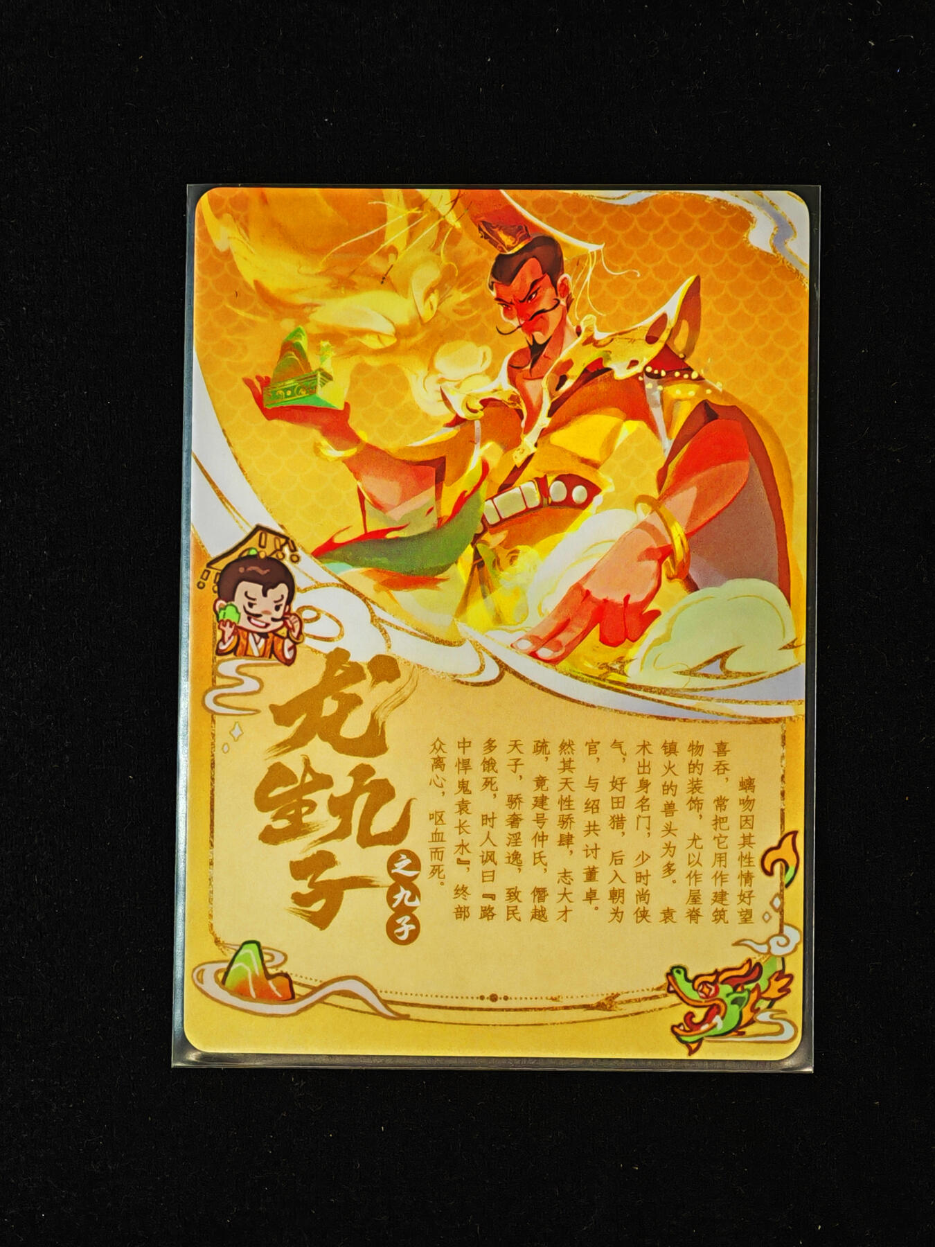 【持续收拍品】-琦卡当当铺～第40期★★~支持寄存★★~【9点40结束】扫码加群抽[包邮券]~ 三国杀藏卡 龙生九子 彩闪  螭吻/袁术-1个