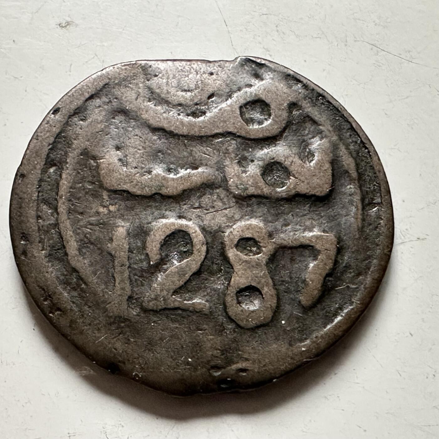 🌹外币初藏🌹🐯2026年第36场   每周二四六晚8️⃣点 接代拍 摩洛哥 1287年（1871年） 西迪·穆罕默德四世 法卢斯 六芒星铜币