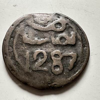 🌹外币初藏🌹🐯2026年第36场   每周二四六晚8️⃣点 接代拍 - 摩洛哥 1287年（1871年） 西迪·穆罕默德四世 法卢斯 六芒星铜币