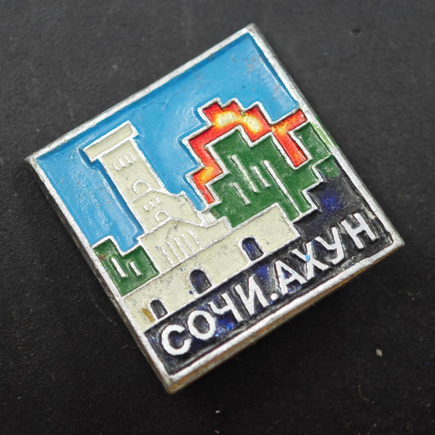 3月30日结束，成斌徽章钱币专场（ 苏联索契阿洪纪念章