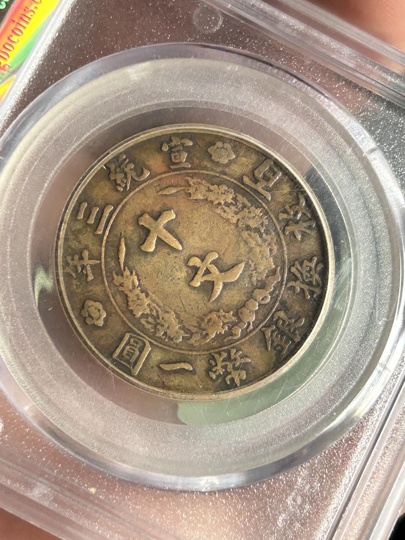 公博XF40～大清铜币宣三半圆