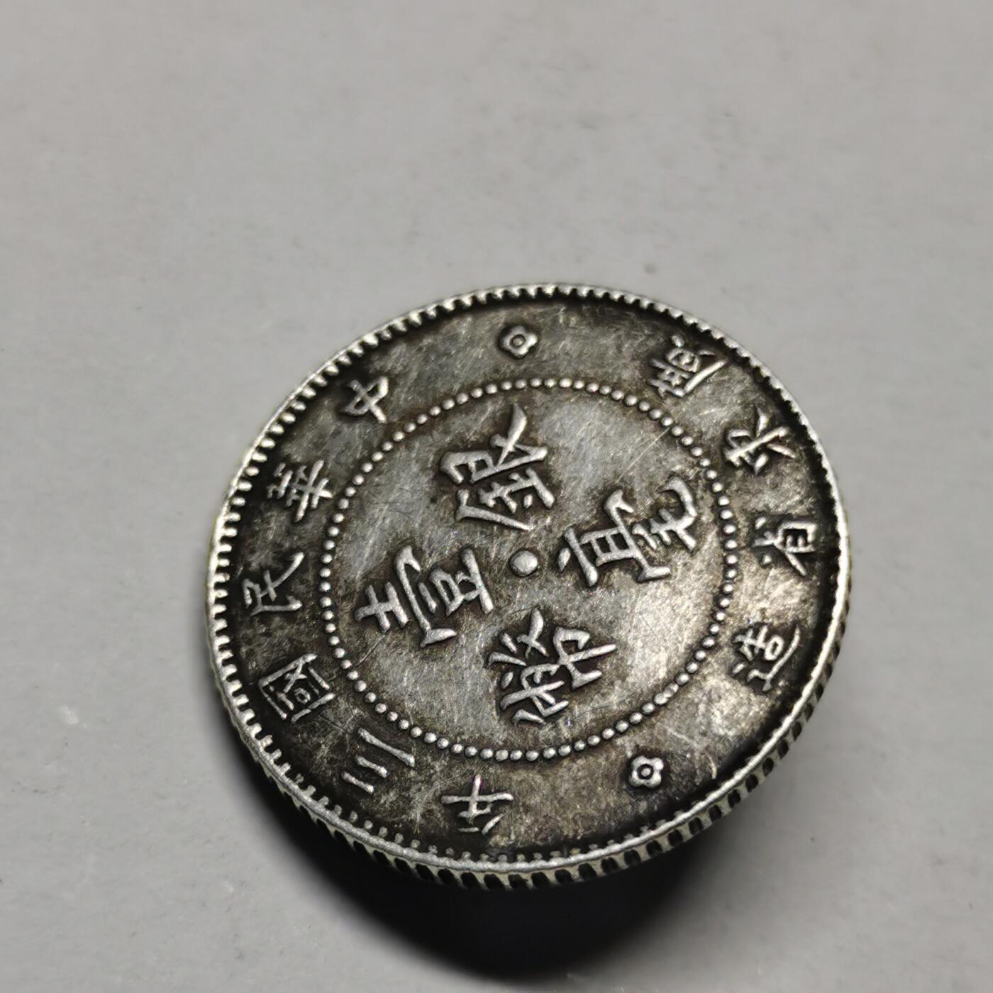 杂件专场108期 民国三年银币扣