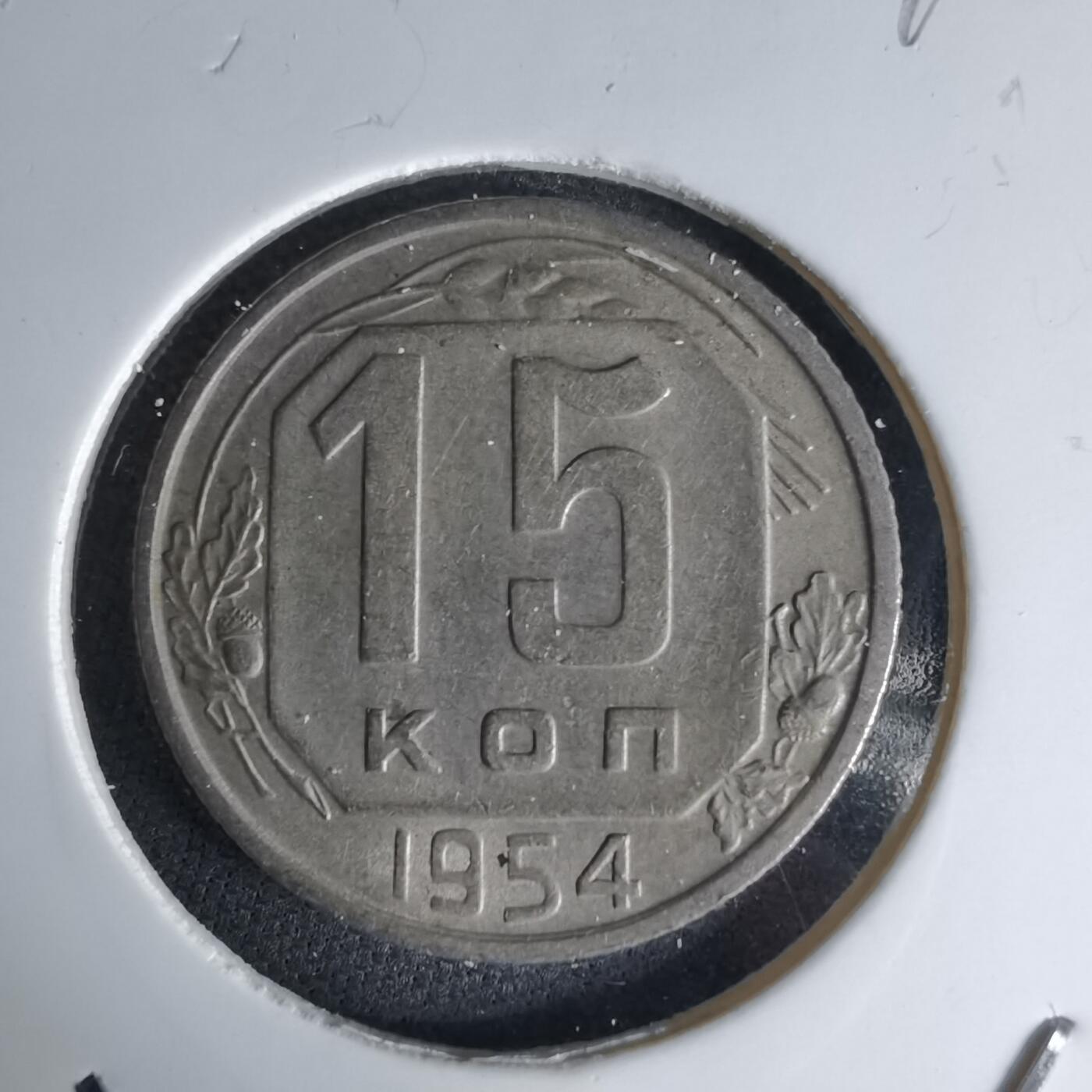 沼泽如烟--第1042场 苏联1954年15戈比