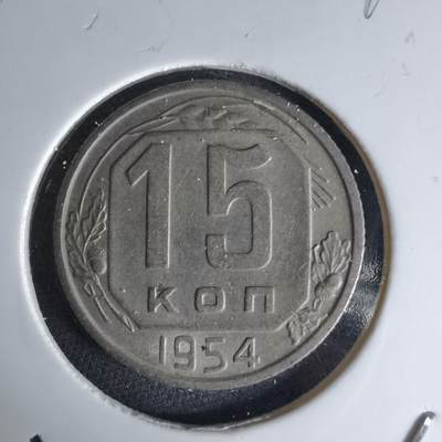 沼泽如烟--第1042场 - 苏联1954年15戈比