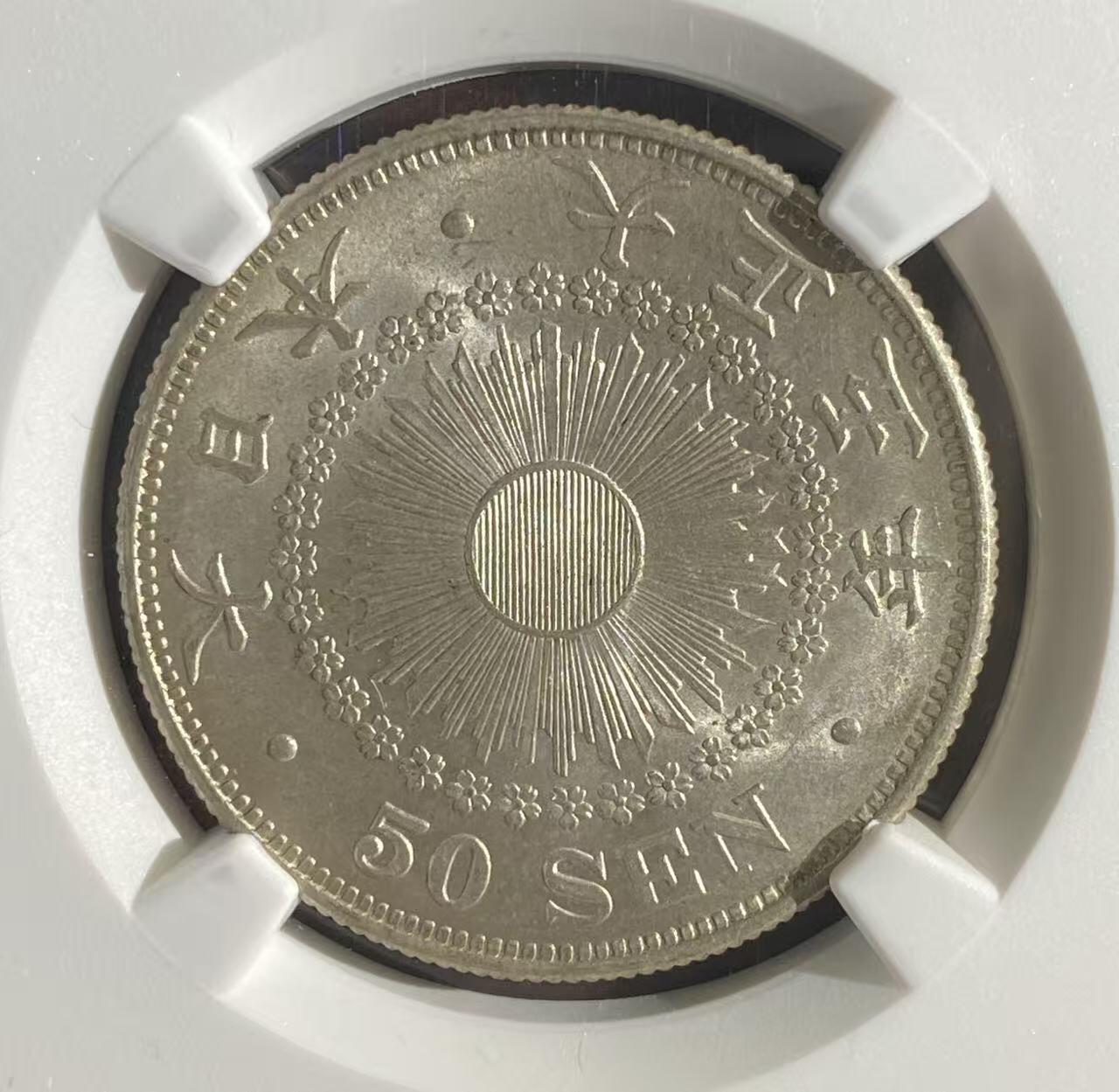 日日生财—方圆世界（全场包邮）第二场 日本大正五年 旭日50钱 NGC评级 M S 64分 编码8647197030