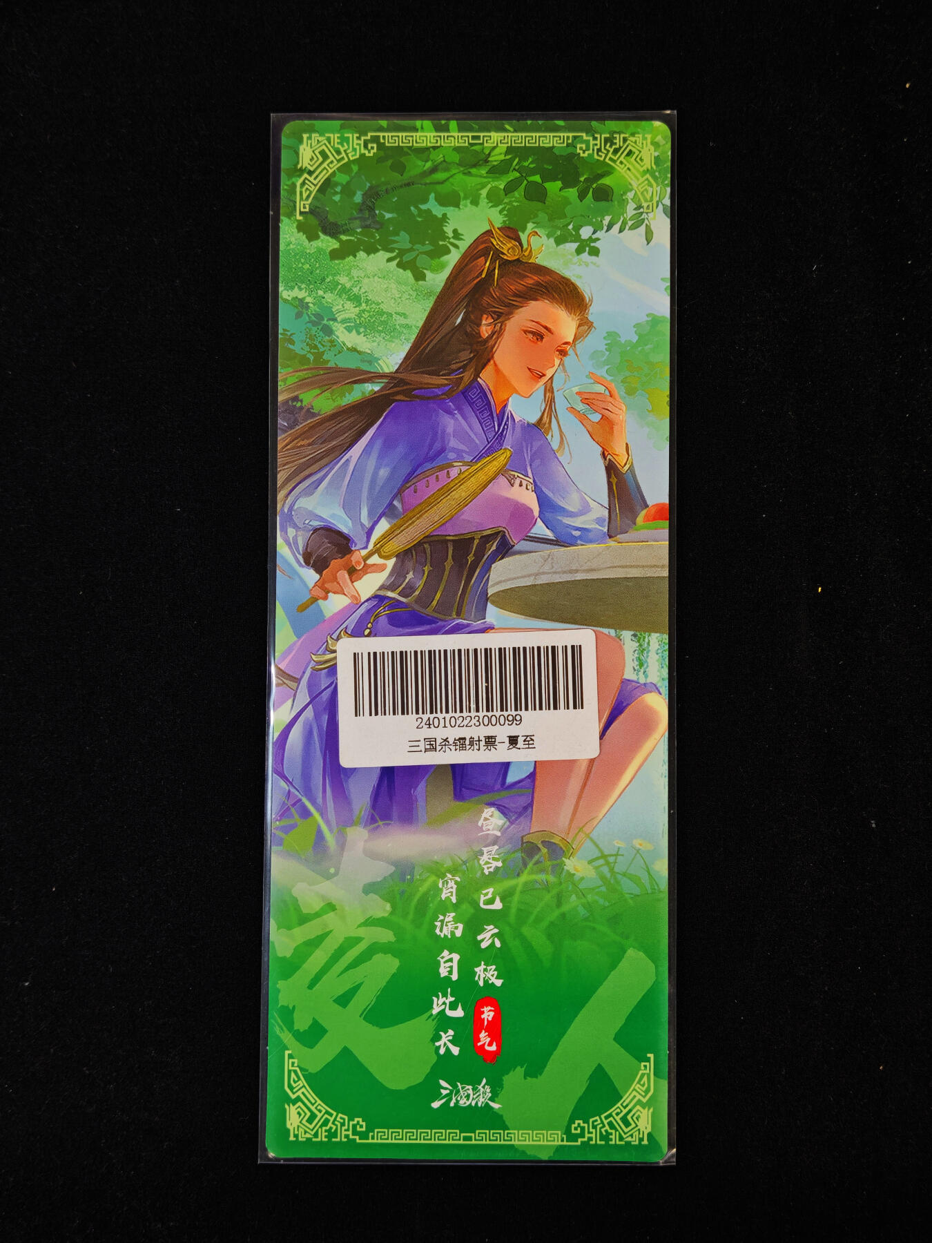 【持续收拍品】-琦卡当当铺～第40期★★~支持寄存★★~【9点40结束】扫码加群抽[包邮券]~ 三国杀 节气系列 镭射票 夏至 1张