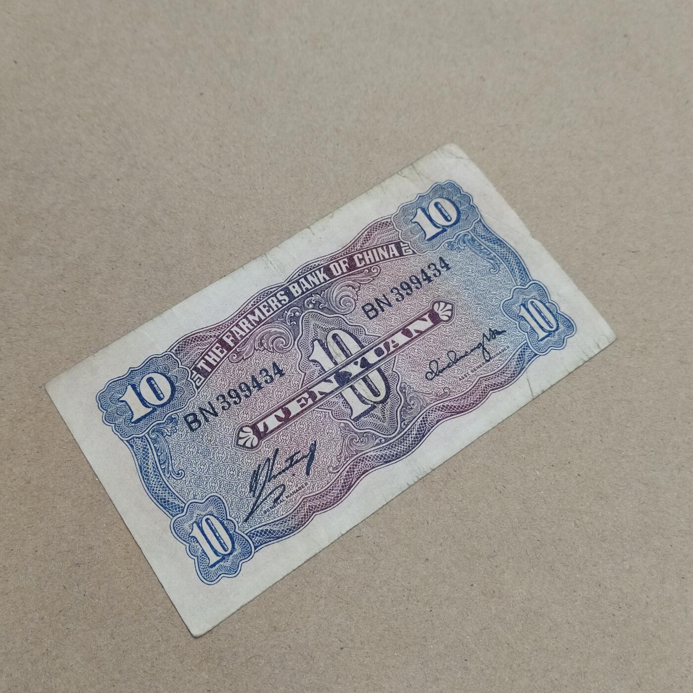 PCAI钱币  1-794  钱币小专场 中国农民银行拾圆