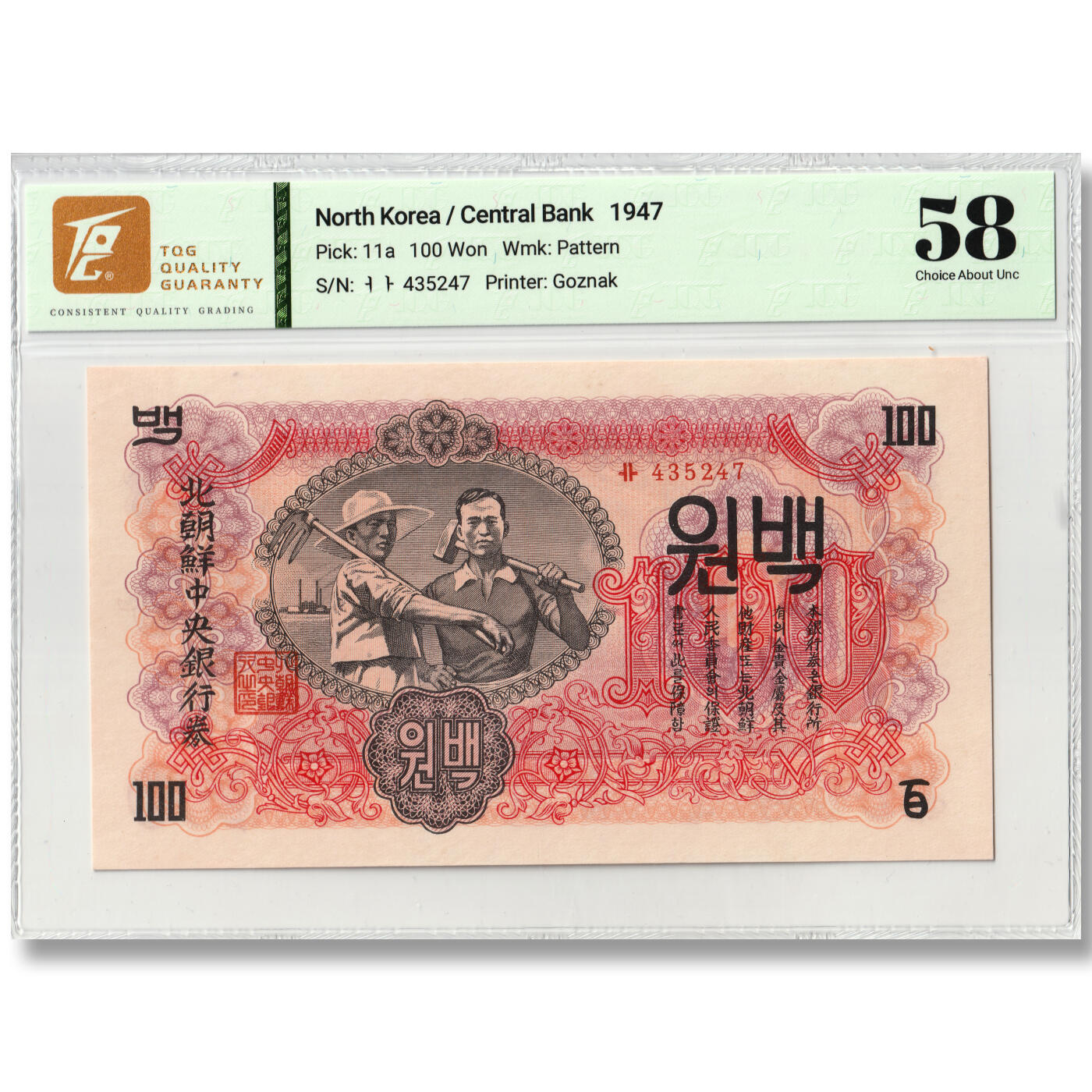 1947年朝鲜-第一版纸币100元水印版原票工农联盟图苏联代印 TQG评级 58
