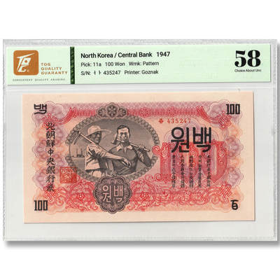 1947年朝鲜-第一版纸币100元水印版原票工农联盟图苏联代印 TQG评级 58 - 1947年朝鲜-第一版纸币100元水印版原票工农联盟图苏联代印 TQG评级 58