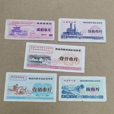 PCAI钱币  1-794  钱币小专场 - 湖南早期粮票