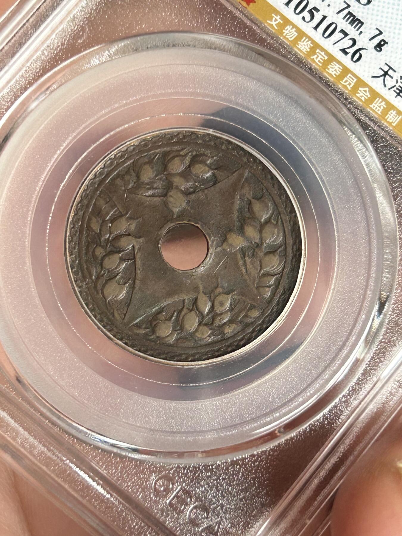 公博XF45～民国二十二年圆孔一分