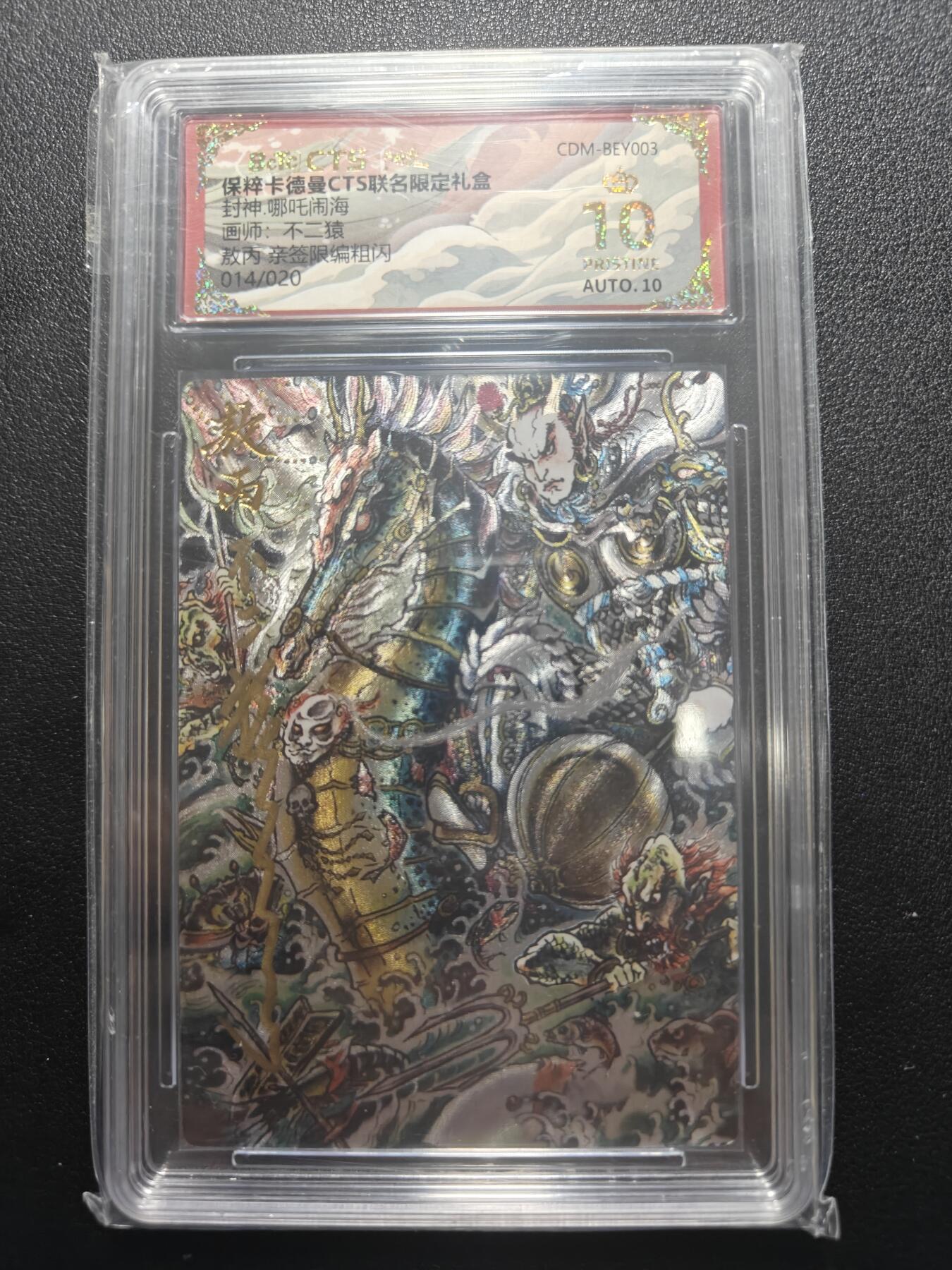 天玑星卡拍第183期《4.2周四截拍》持续收拍收评中 满赠卡需备注 【亲签卡】卡德曼 不二猿 哪吒闹海 敖丙 014/020 保粹爆金10 AUTO10