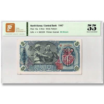 朝鲜1947年-第一版纸币5元水印版封口圓（正版圆）背绿底纹工农联盟图TQG评级 55 - 朝鲜1947年-第一版纸币5元水印版封口圓（正版圆）背绿底纹工农联盟图TQG评级 55
