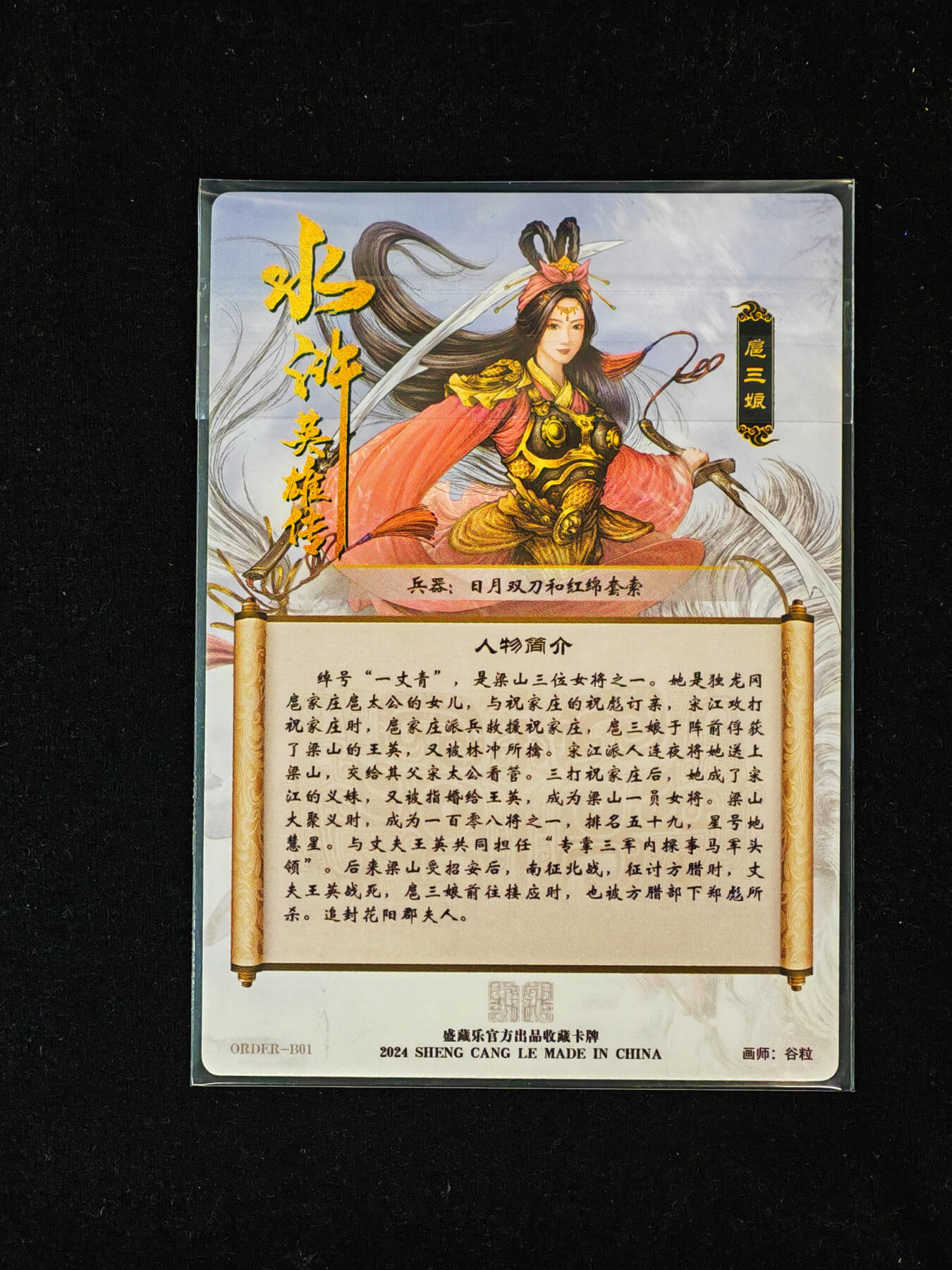 【持续收拍品】-琦卡当当铺～第40期★★~支持寄存★★~【9点40结束】扫码加群抽[包邮券]~ 盛藏乐 谷粒 双刀扈三娘 冷烫普卡 红衣款  1张