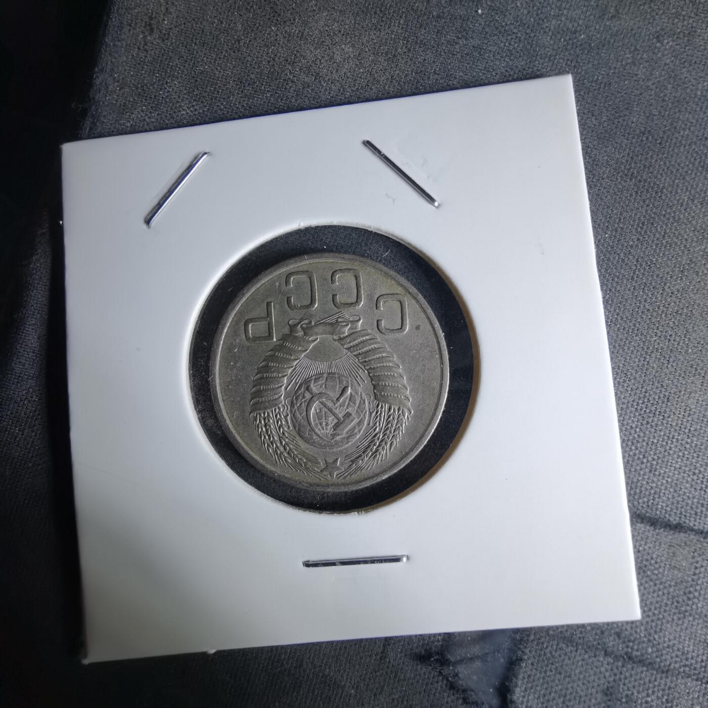 沼泽如烟--第1042场 苏联1954年20戈比