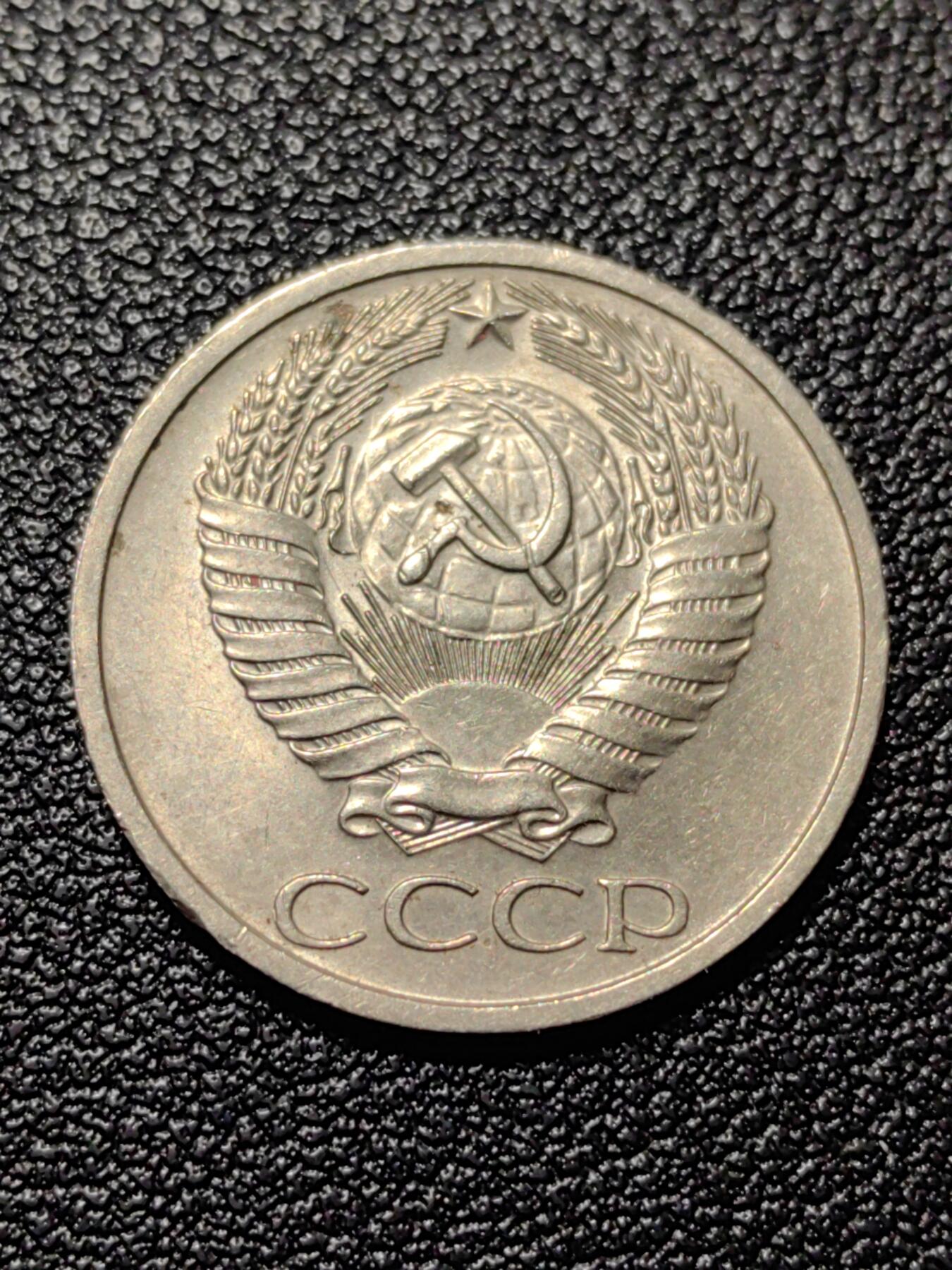 靖甫拍卖第八场 苏联50戈比