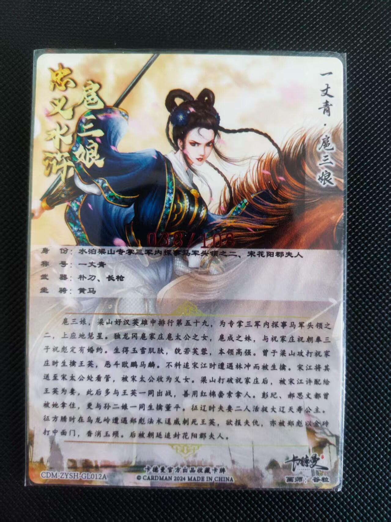 【持续收拍品】-琦卡当当铺～第40期★★~支持寄存★★~【9点40结束】扫码加群抽[包邮券]~ 【亲签】卡德曼画师谷粒绘忠义水浒扈三娘012A亲签带编038/108粗闪裸卡一张