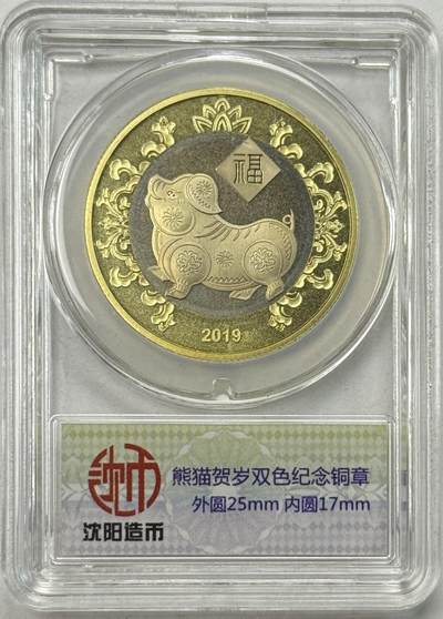 S&S Numismatic世界钱币-拍卖 第125期  - 沈阳造币厂2019年 贺岁生肖猪 双色纪念章