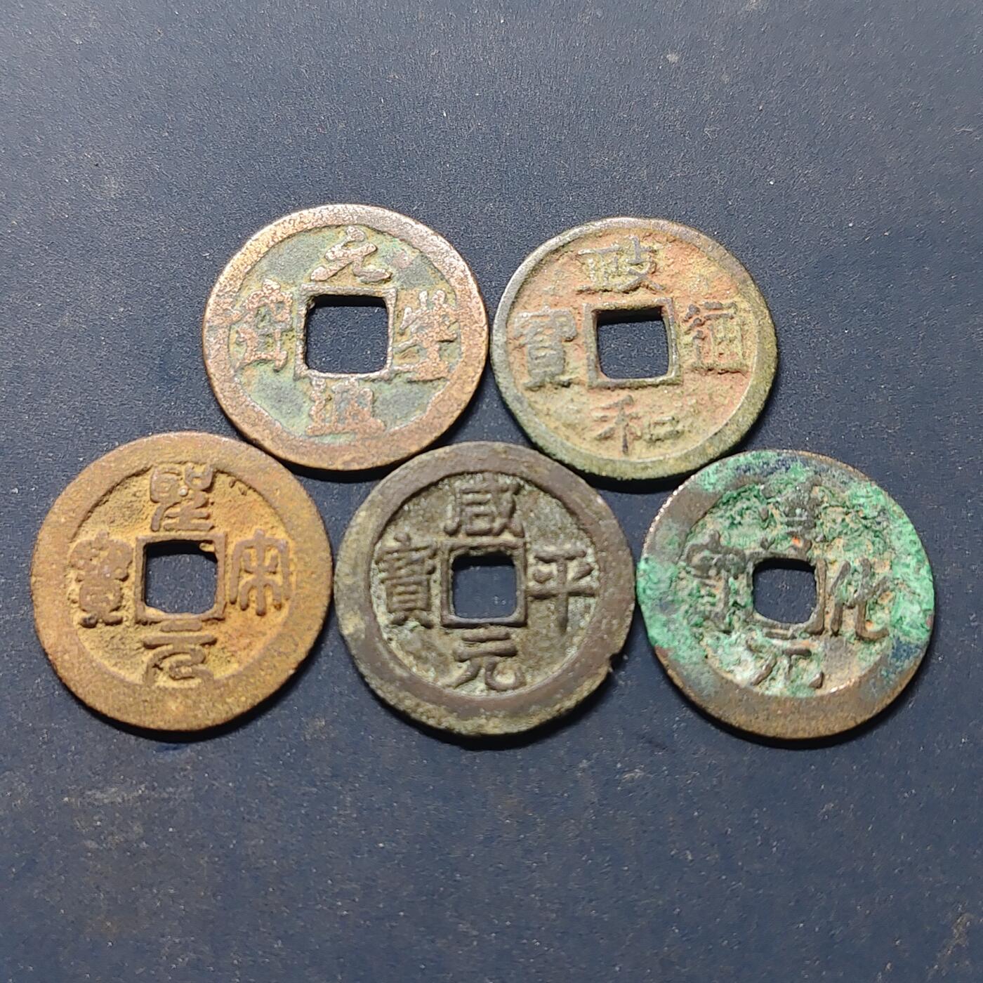 【全场包邮】纯粹捡漏拍516场【专场】 【古钱】中国古铜钱5枚B组-元丰+正和+皇宋+咸平+淳化