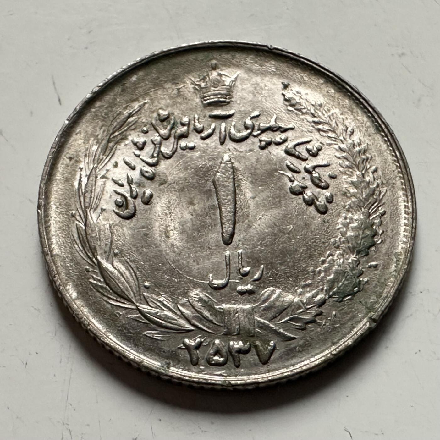 🌹外币初藏🌹🐯2026年第36场   每周二四六晚8️⃣点 接代拍 伊朗 1959年 波斯历2537年 巴列维 1里亚尔（纪念币）