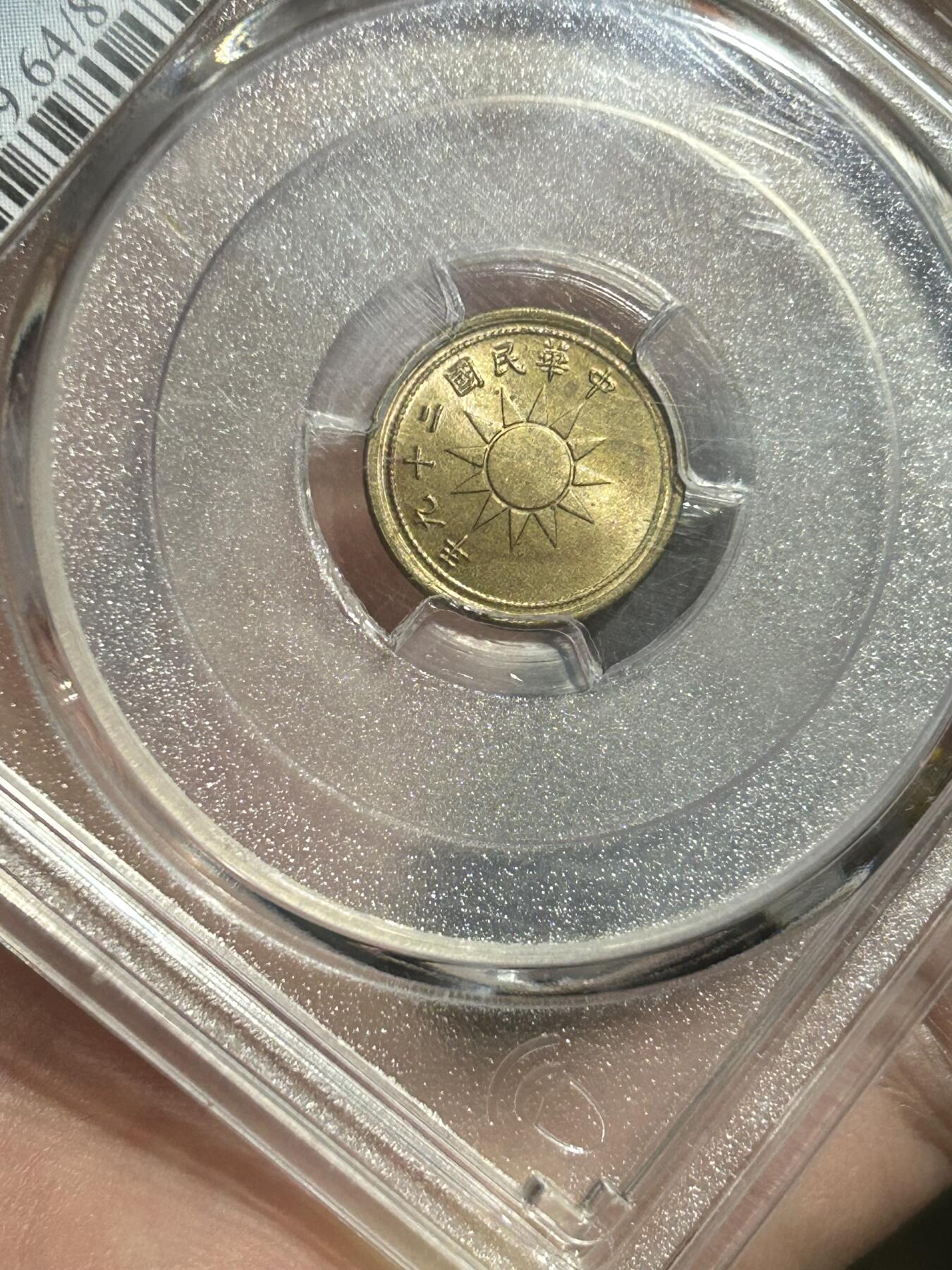 PCGS评级MS64～原光党徽一分黄铜币