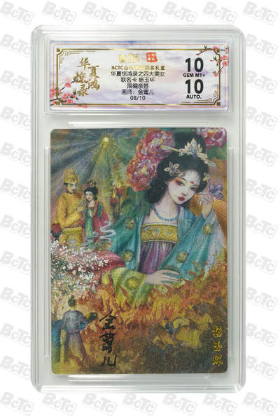 大麦马年第一场 - 华夏惊鸿录之四大美女 金莺儿 联名卡 杨玉环 8/10 10G