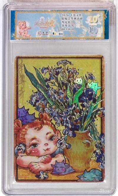 大麦马年第一场 - 卡萃文化 路蓝奇境 限编亲签视高迪 莺尾花 李尊奇 绘 003/010