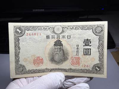 2026年集古藏今外币拍卖第三期-第10场—（总第320拍-纸币专场），本期拍完结算一次，发货时间2-3天，休息几天后继续新的一期拍卖。 - 近全新日本银行券一元