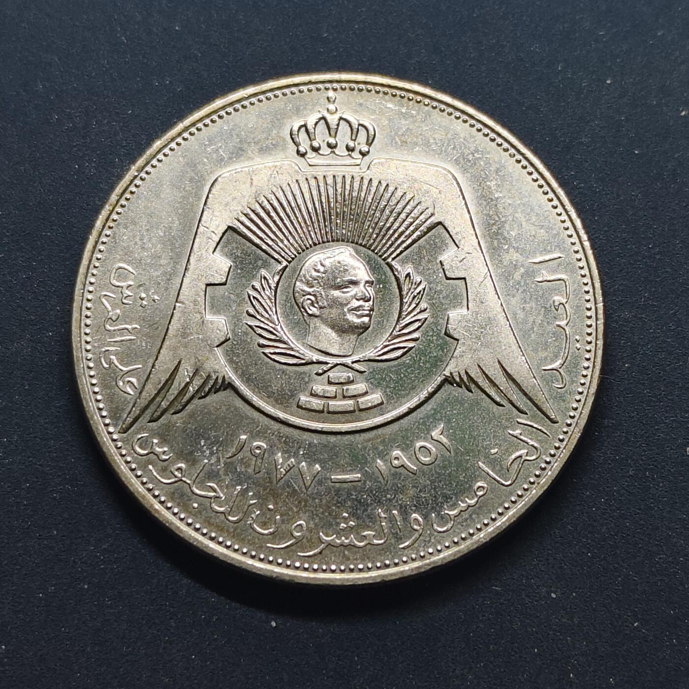 【全场包邮】纯粹捡漏拍518场 约旦1977年1/4第纳尔侯赛因国王登基25周年纪念币