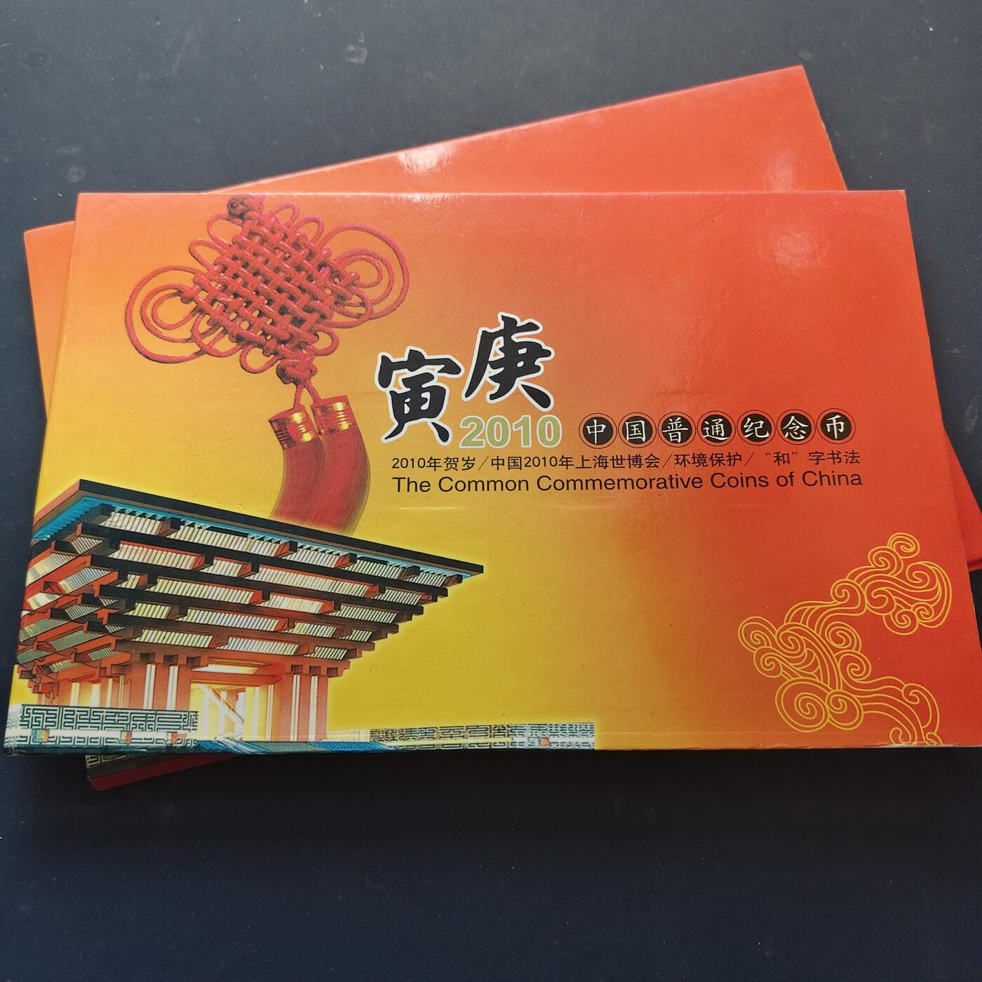 【全场包邮】纯粹捡漏拍517场 中国2010年中国人民银币官方发行年度封装纪念币年册-含庚寅年+世博会+环保+和字共4枚纪念币