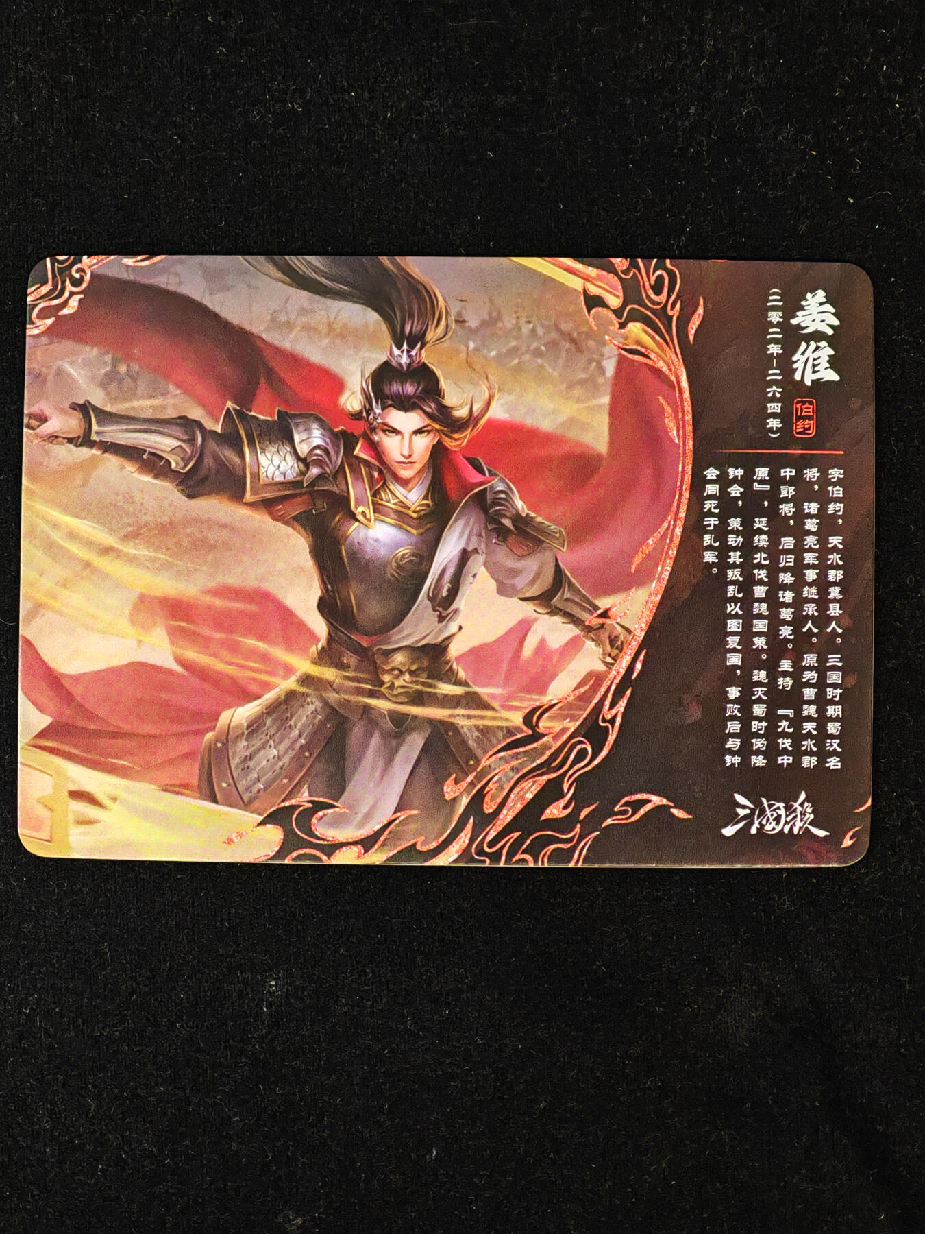 【持续收拍品】-琦卡当当铺～第40期★★~支持寄存★★~【9点40结束】扫码加群抽[包邮券]~ 三国杀-卡牌 彩闪 SP1-09 姜维-1个