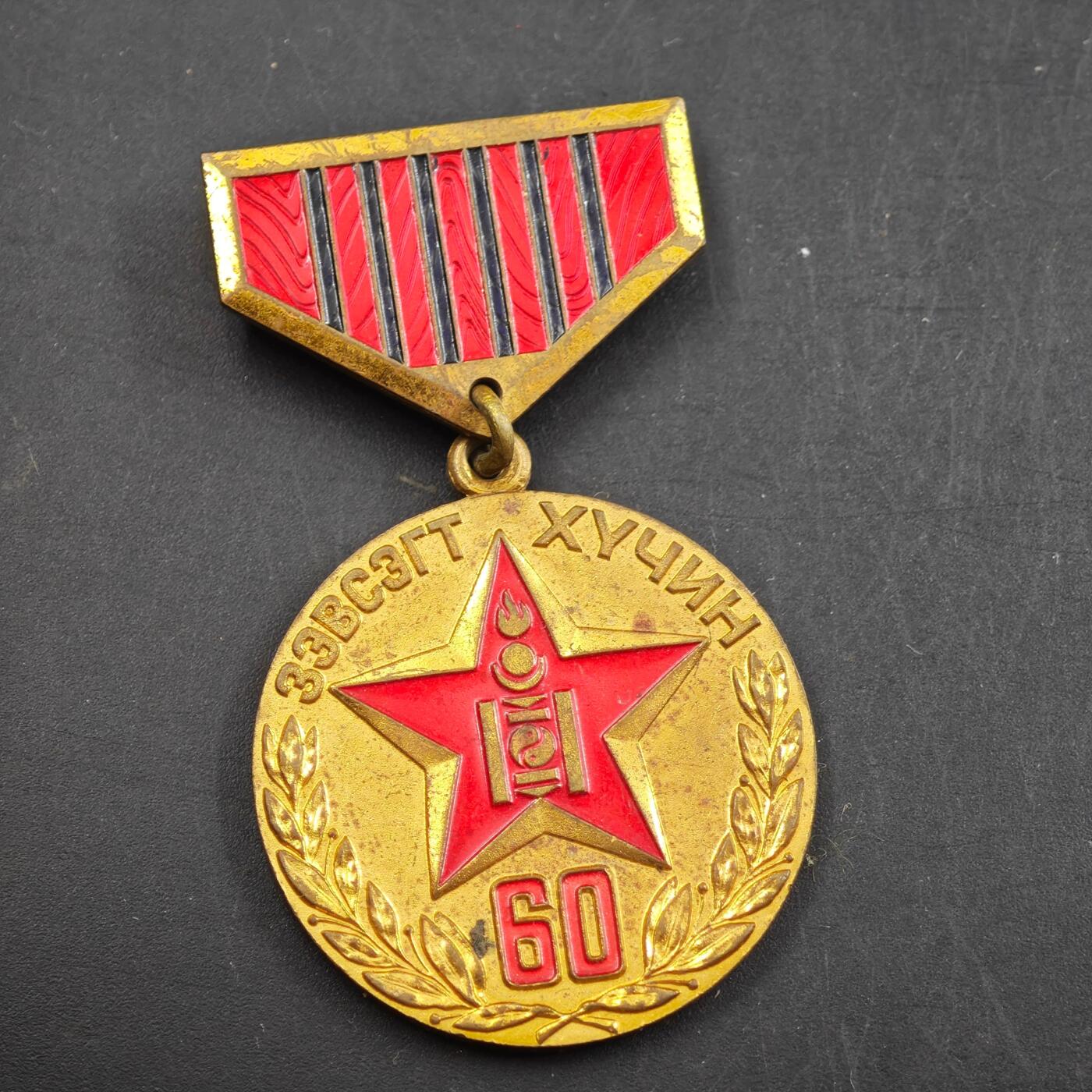 3月30日结束，成斌徽章钱币专场（ 蒙古人民革命胜利60周年纪念章